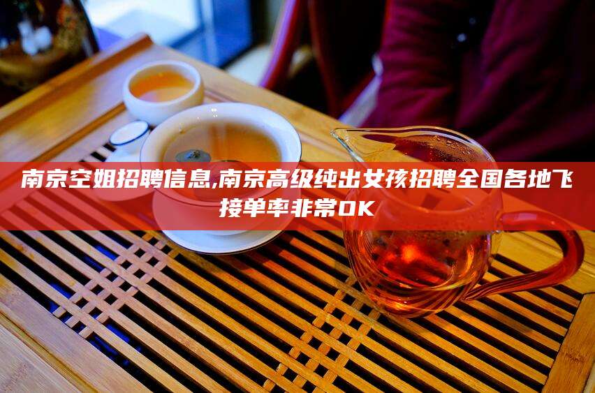 山东南京空姐招聘信息,南京高级纯出女孩招聘全国各地飞接单率非常OK