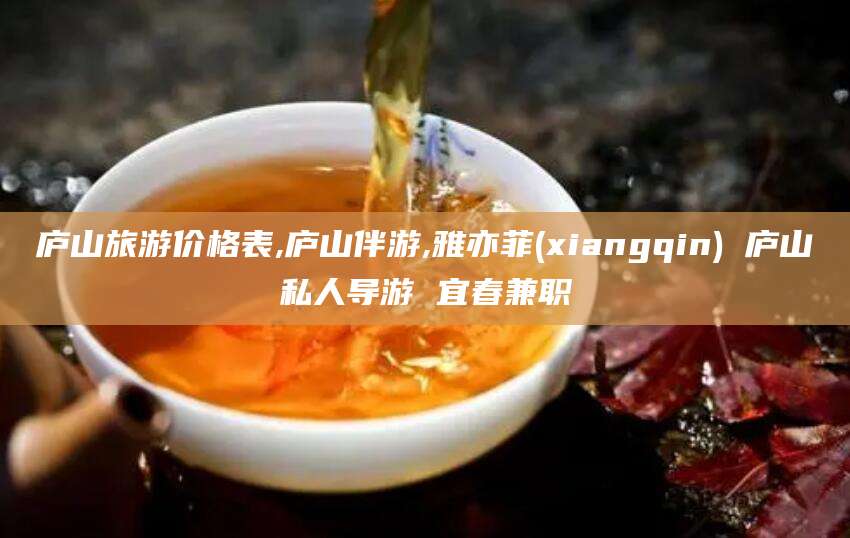 山东庐山旅游价格表,庐山伴游,雅亦菲(xiangqin) 庐山私人导游 宜春兼职