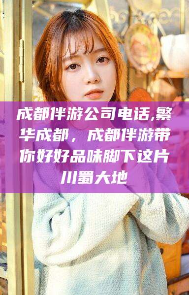 山东成都伴游公司电话,繁华成都，成都伴游带你好好品味脚下这片川蜀大地
