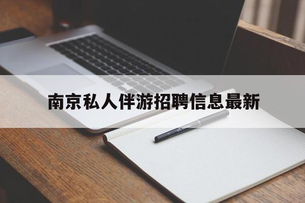 山东南京仙林湖附近夜班兼职吗最新消息最新资讯（谁能告诉我哪里有山东南京私人伴游招聘信息最新？）