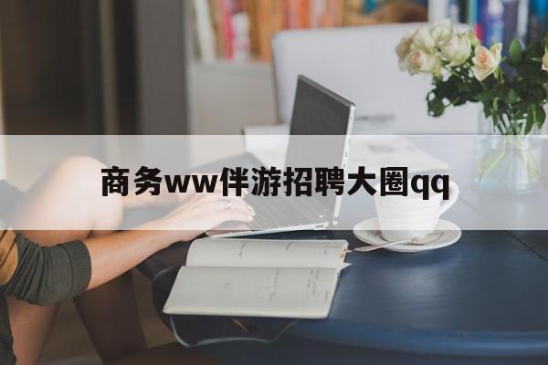 山东上门帮技师端app官方下载最新资讯（谁能告诉我哪里有山东商务ww伴游招聘大圈qq？）