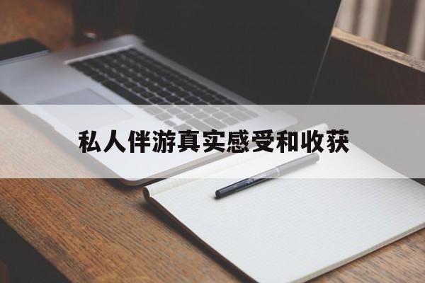 山东老婆是否可以和舞伴去旅游最新资讯（谁能告诉我哪里有山东私人伴游真实感受和收获？）