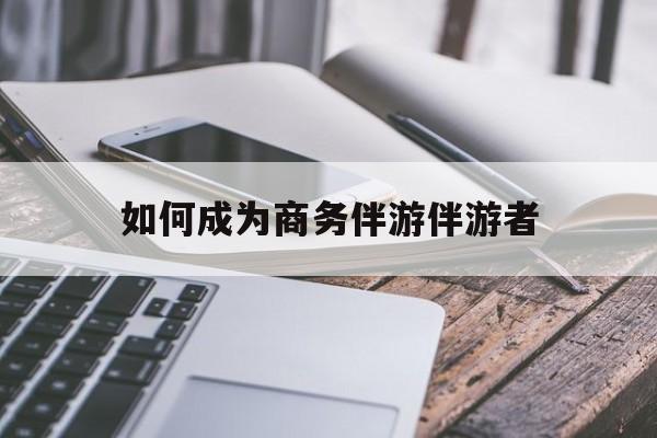 山东如果去做商务伴游要注意什么最新资讯（谁能告诉我哪里有山东如何成为商务伴游伴游者？）
